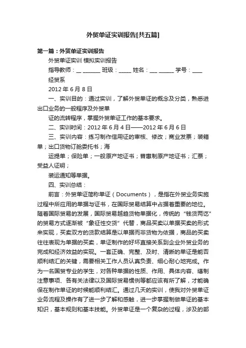外贸单证实训报告[共五篇]