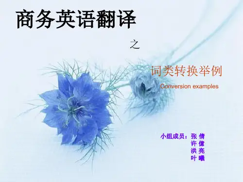 商务英语词类转换