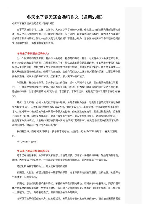 冬天来了春天还会远吗作文（通用23篇）