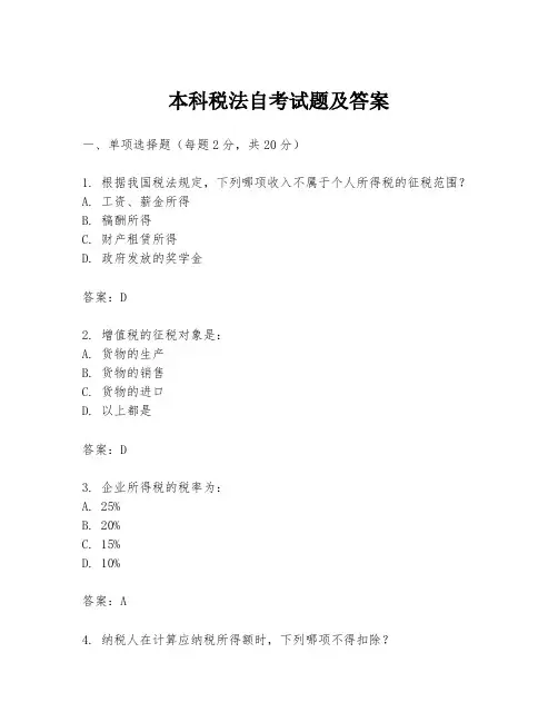 本科税法自考试题及答案