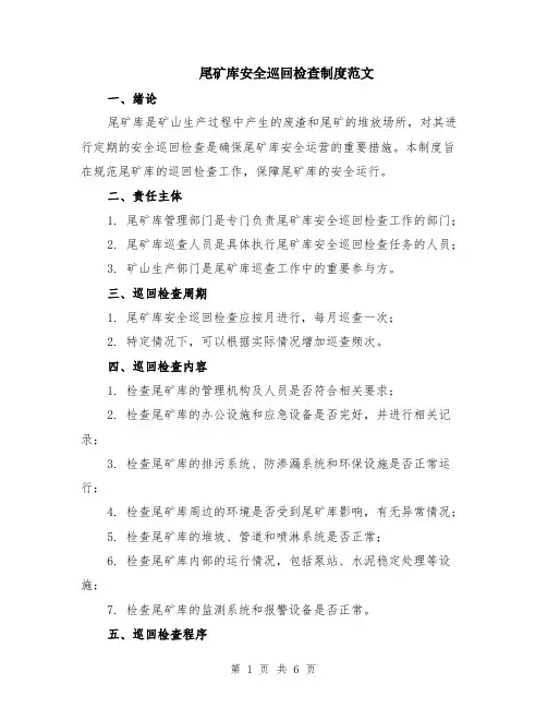 尾矿库安全巡回检查制度范文（二篇）