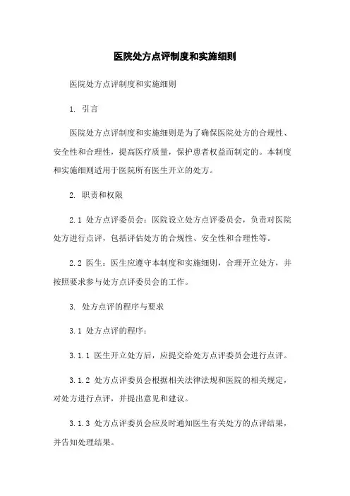 医院处方点评制度和实施细则