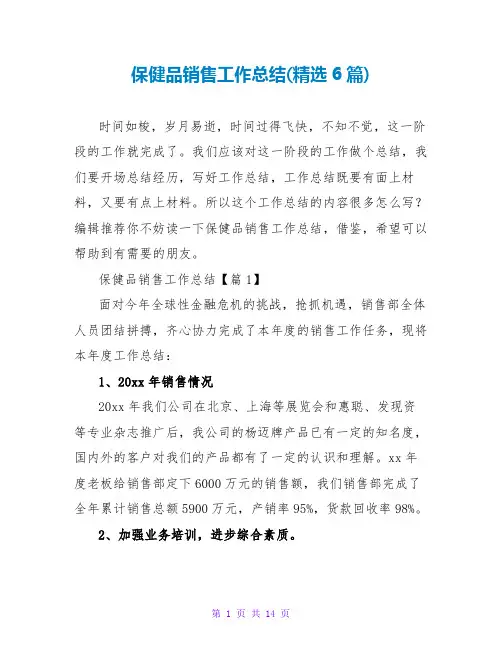 保健品销售工作总结(精选6篇)