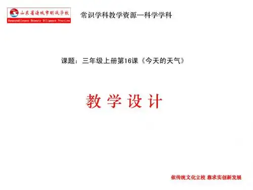 青岛版三年级科学上册第16新课今天的天气
