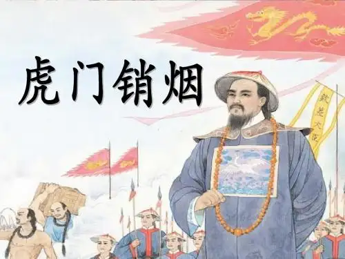 虎门销烟 (第一课时)
