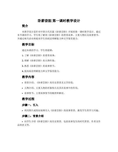 《卧薪尝胆》第一课时教学设计
