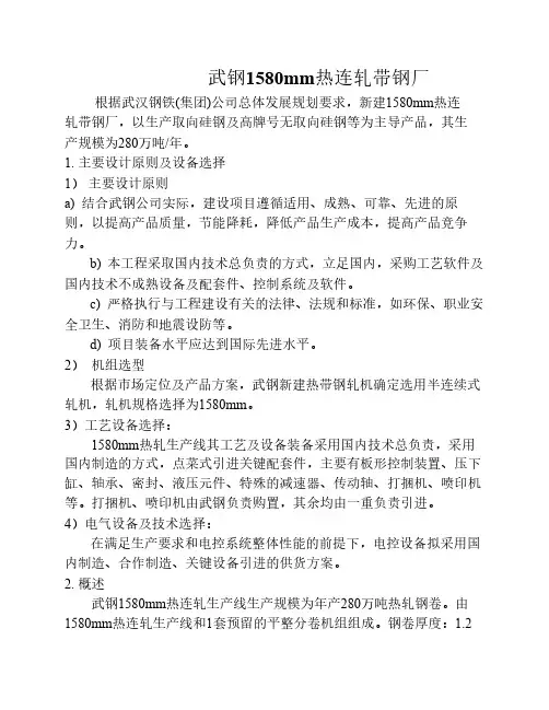 武钢1580mm热连轧带钢厂