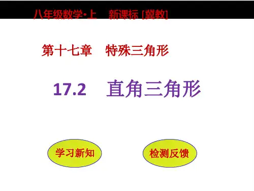 【冀教版】初中数学八年级上：17.2《直角三角形》ppt课件