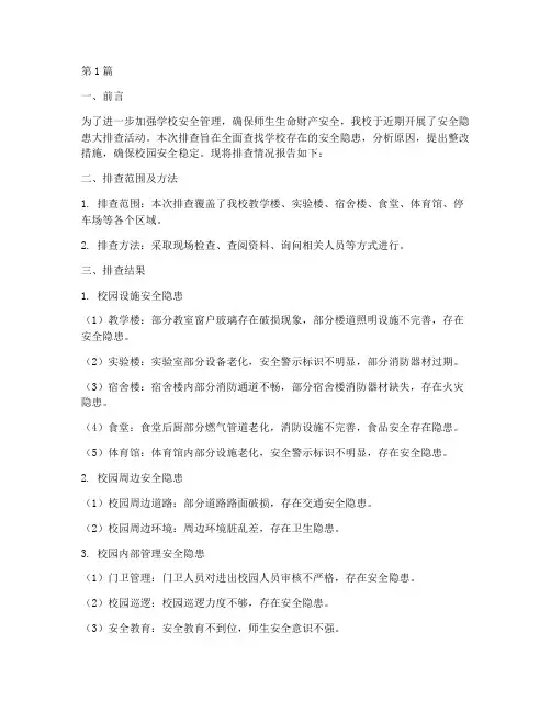 中学隐患排查报告(3篇)