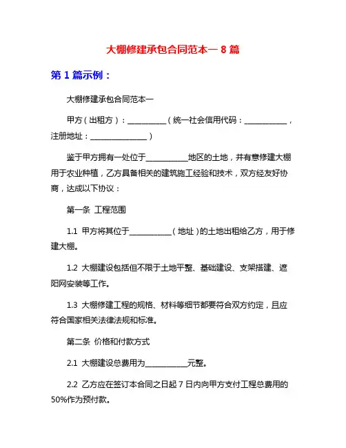 大棚修建承包合同范本一8篇