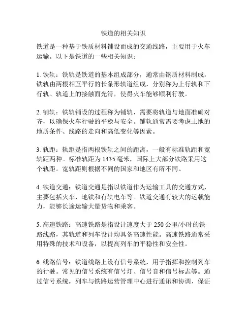 铁道的相关知识