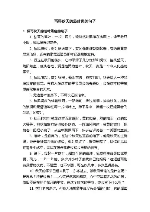 写景秋天的落叶优美句子