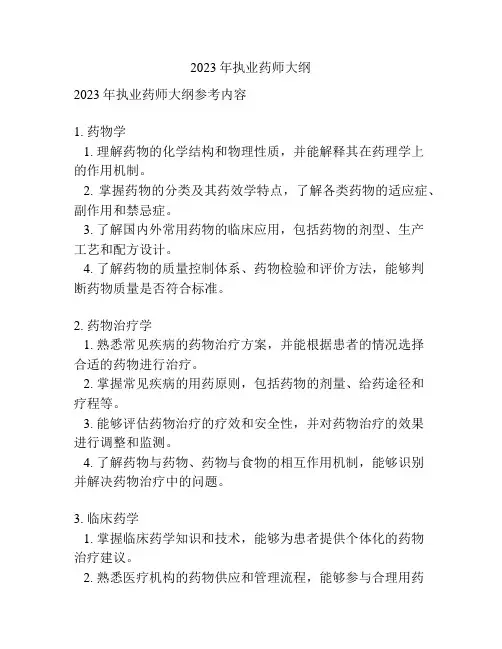2023年执业药师大纲