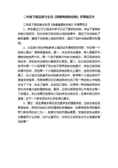 二年级下册品德与生活《我最喜爱的动物》评课稿范文