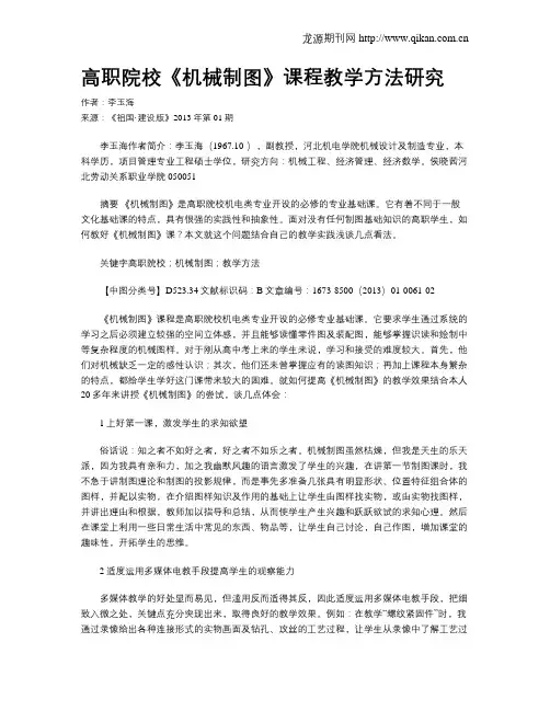 高职院校《机械制图》课程教学方法研究