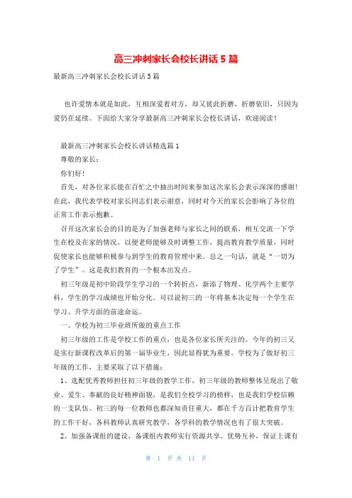 高三冲刺家长会校长讲话5篇