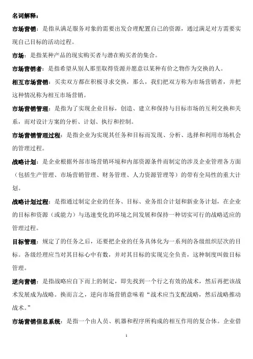 经典+自考+00058市场营销学名词解释、简答、论述题以及部分案例题答案