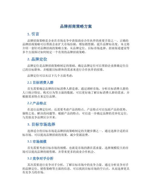 品牌招商策略方案