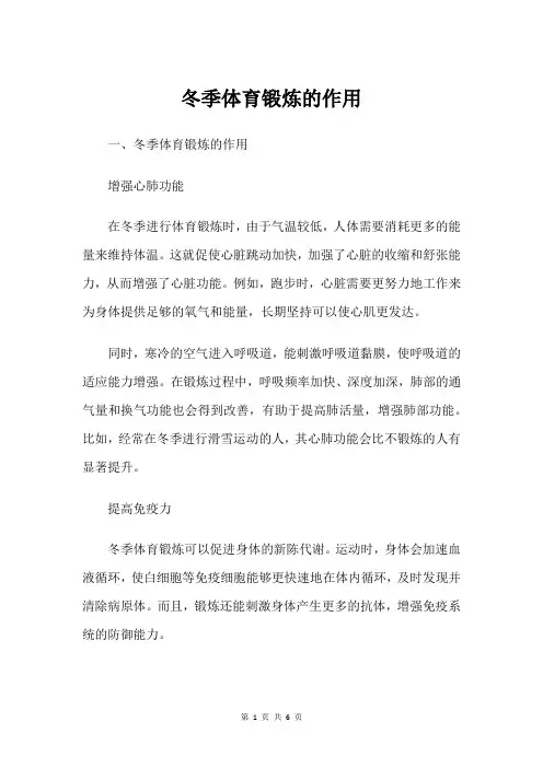 冬季体育锻炼的作用
