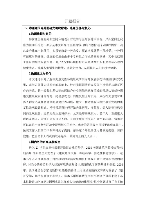 《医院康复性景观设计研究开题报告2500字》