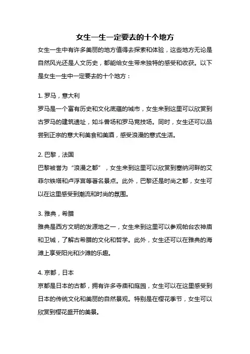 女生一生一定要去的十个地方