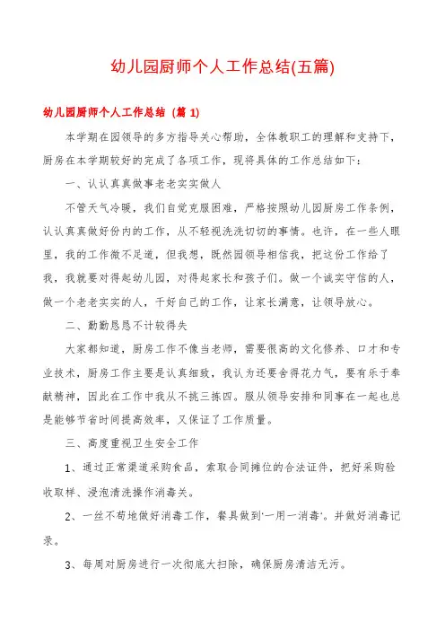 幼儿园厨师个人工作总结(五篇)