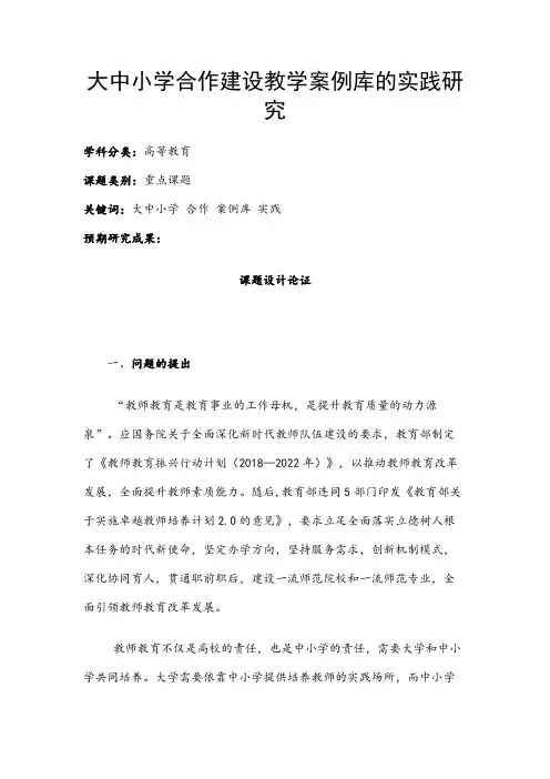 高校课题申报：大中小学合作建设教学案例库的实践研究
