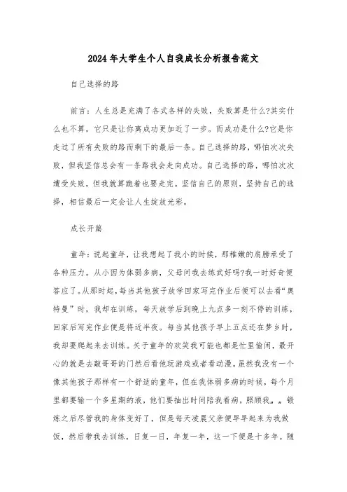 2024年大学生个人自我成长分析报告范文（三篇）