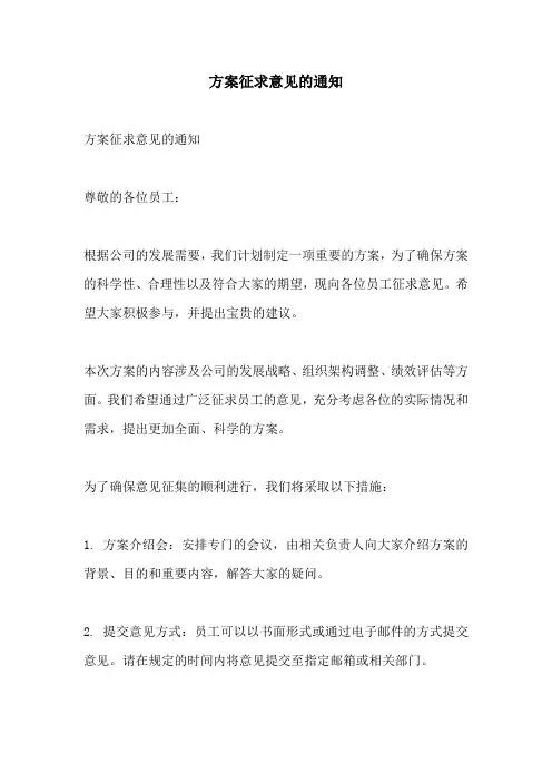 方案征求意见的通知