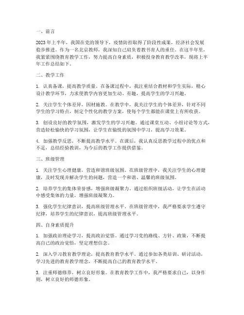 北京教师上半年工作总结