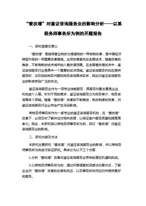 “营改增”对鉴证咨询服务业的影响分析——以某税务师事务所为例的开题报告