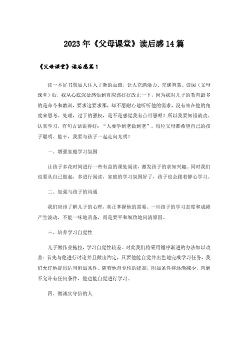2023年《父母课堂》读后感14篇
