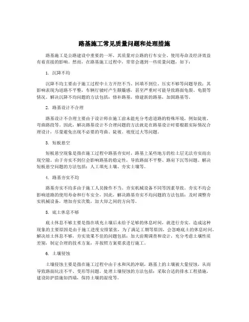 路基施工常见质量问题和处理措施