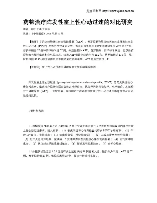 药物治疗阵发性室上性心动过速的对比研究