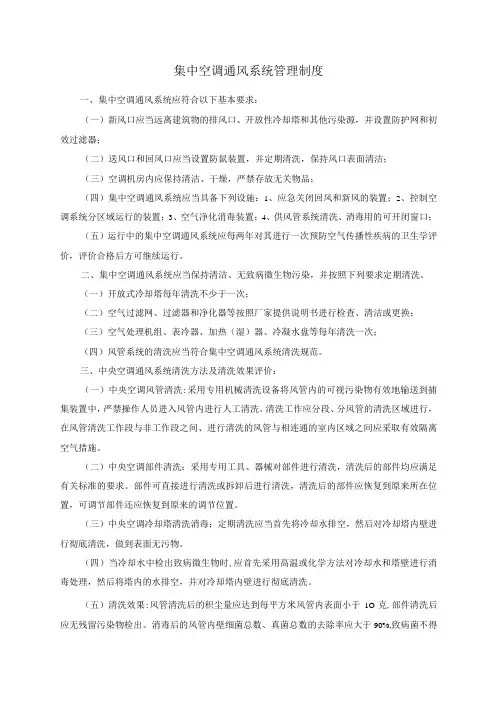 集中空调通风系统管理制度