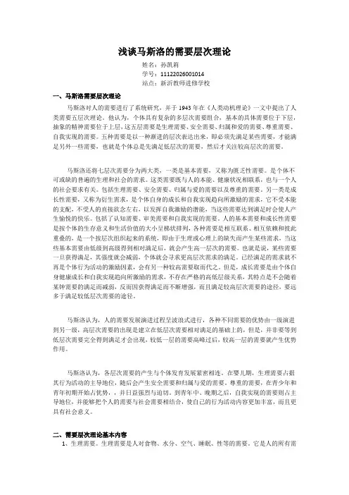浅谈马斯洛的需要层次理论