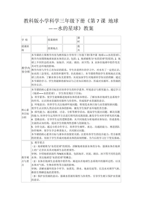 教科版小学科学三年级下册《第7课地球——水的星球》教案