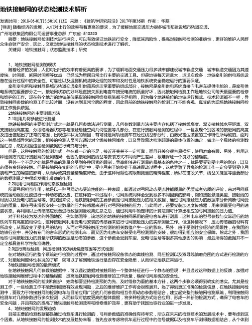 地铁接触网的状态检测技术解析