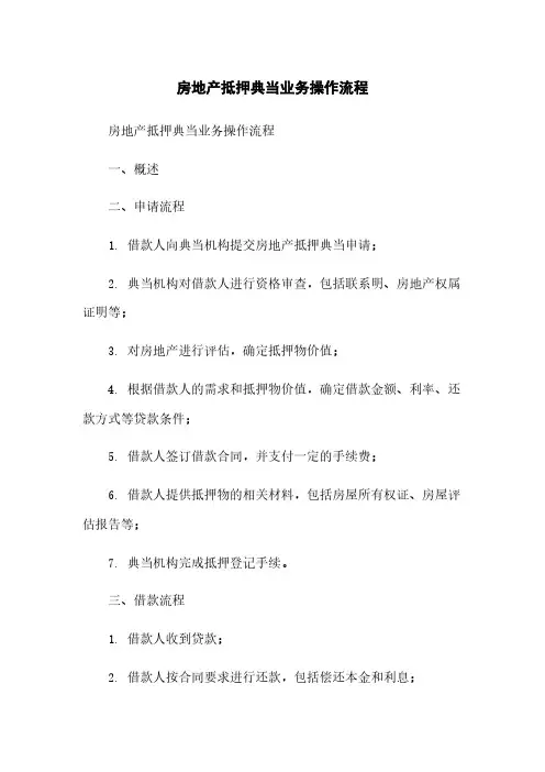 房地产抵押典当业务操作流程