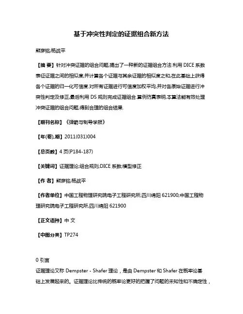 基于冲突性判定的证据组合新方法