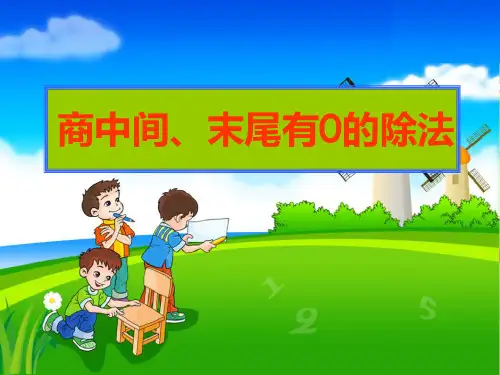 《商中间、末尾有0的除法》两、三位数除以一位数精品ppt课件3