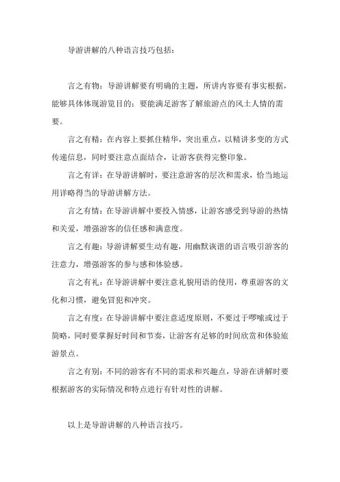 导游讲解的八种语言技巧