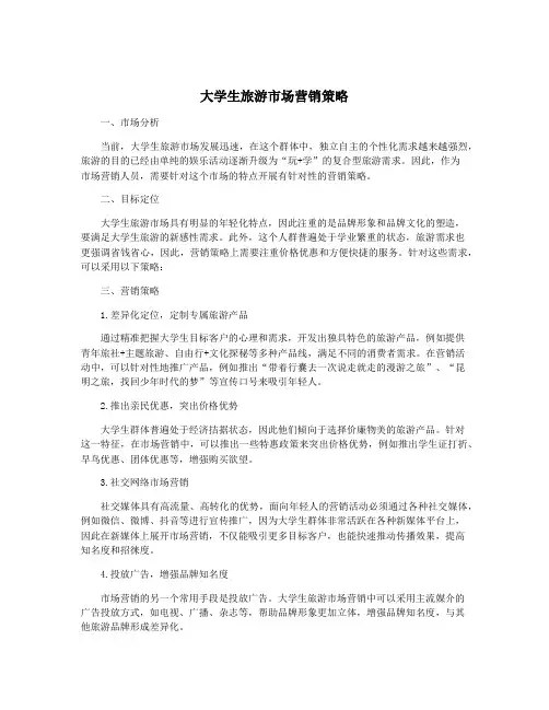 大学生旅游市场营销策略