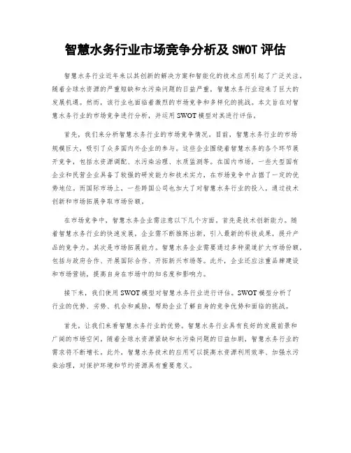 智慧水务行业市场竞争分析及SWOT评估