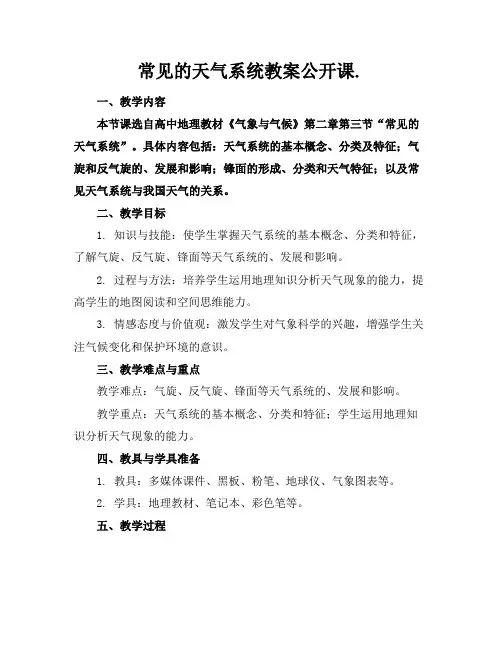 常见的天气系统教案公开课.
