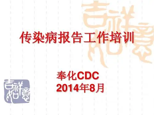 2014传染病报告工作培训材料