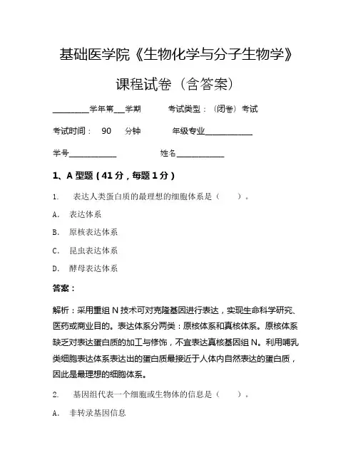 基础医学院《生物化学与分子生物学》考试试卷(2864)