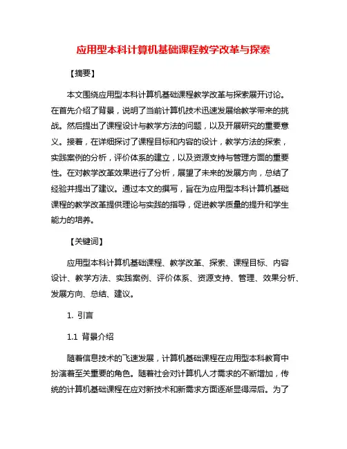 应用型本科计算机基础课程教学改革与探索