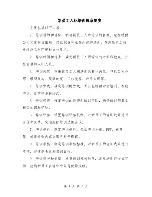 新员工入职培训规章制度