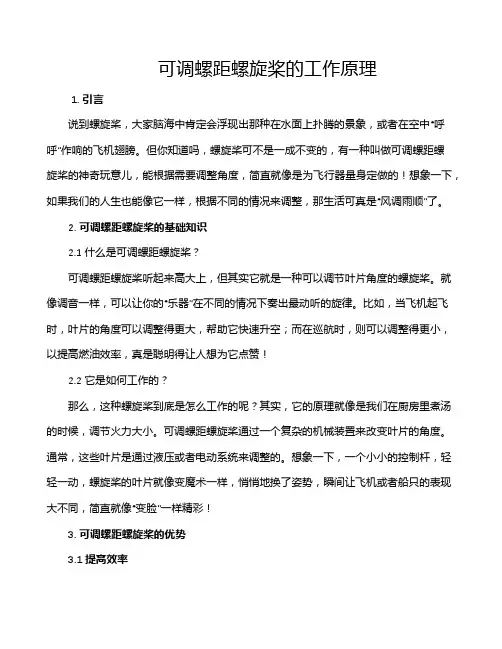 可调螺距螺旋桨的工作原理
